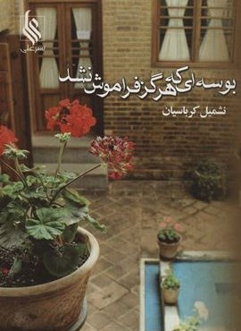 بوسه ای که هرگز فراموش نشد (نشر علی)