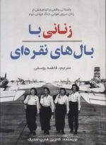 زنانی با بال های نقره ای (کانیار)