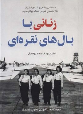 زنانی با بال های نقره ای (کانیار)