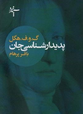 پدیدارشناسی جان (سپهر خرد)