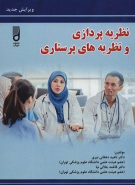 نظریه پردازی و نظریه های پرستاری (آینده سازان)