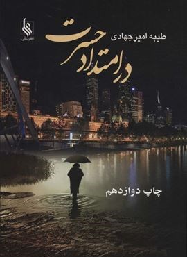 در امتداد حسرت (نشر علی)