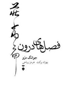 فصل های درون (فرهنگ نشر نو)