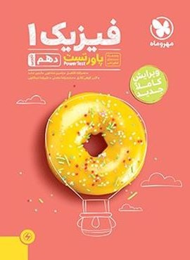 پاور تست فیزیک دهم تجربی (مهروماه) 1404