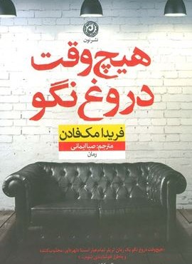هیچ وقت دروغ نگو (نشر نون)