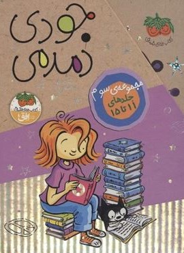 مجموعه جودی دمدمی (جلدهای 11تا15)(5جلدی،باقاب)(افق)