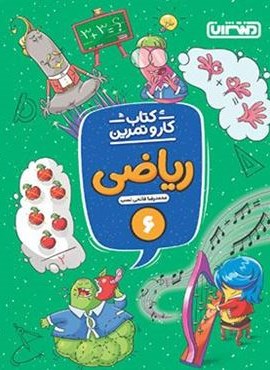 کار و تمرین ریاضی ششم دبستان (منتشران) 1404 کار و تمرین ریاضی ششم دبستان (منتشران) 1404