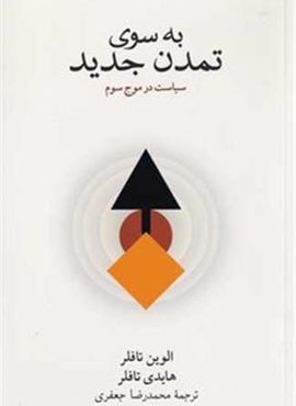به سوی تمدن جدید (فرهنگ نشر نو)