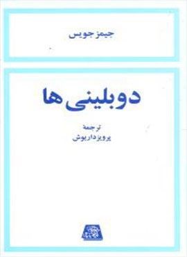 دوبلینی ها (اساطیر) دوبلینی ها (اساطیر)