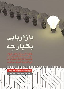 بازاریابی یکپارچه (کتاب مهربان)