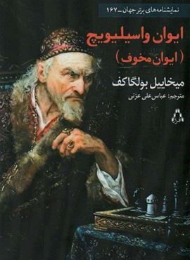 ایوان واسیلیویچ (ایوان نخوف)(افراز)