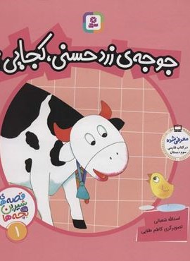 قصه های شیرین برای بچه ها 1 (جوجه ی زرد حسنی،کجایی؟)(قدیانی)