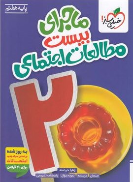 ماجرای بیست مطالعات اجتماعی هفتم (خیلی سبز) 1404 ماجرای بیست مطالعات اجتماعی هفتم (خیلی سبز) 1404