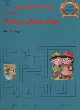 بازی های آموزشی برای پرورش هوش فضایی دیداری (ویژه ی 7تا12سال)(آموخته)