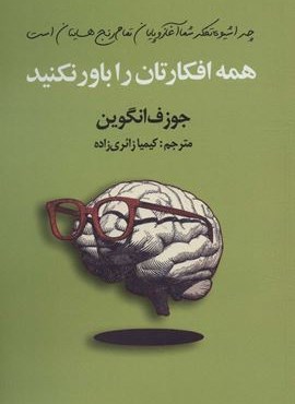 همه افکارتان را باور نکنید (سیوان)