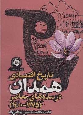 تاریخ اقتصادی همدان در سده های معاصر (1175-1400)(روزنه)
