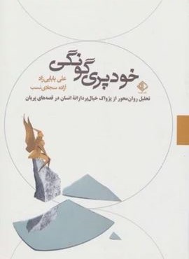 خودپری گونگی:تحلیل روان محور از پژواک خیال پردازانه انسان در قصه های پریان (آویسا) خودپری گونگی:تحلیل روان محور از پژواک خیال پردازانه انسان در قصه های پریان (آویسا)