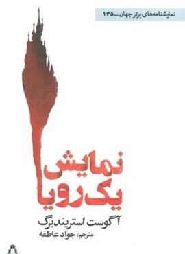 نمایش یک رویا (افراز)