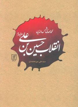 انقلاب حسین بن علی (علیه السلام)(نشر علم)