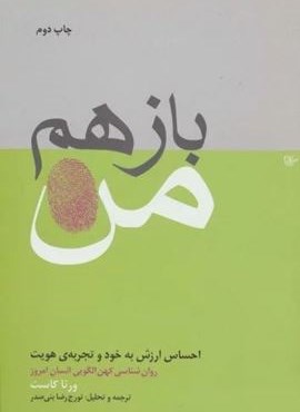 باز هم من (احساس ارزش به خود و تجربه ی هویت)(لیوسا)