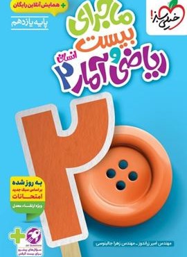 ماجرای بیست ریاضی و آمار یازدهم انسانی (خیلی سبز) 1404