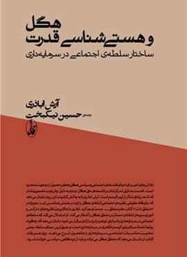 هگل و هستی شناسی قدرت (ساختار سلطه ی اجتماعی در سرمایه داری)(آگاه)