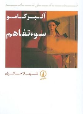 سوء تفاهم (نشر نی)
