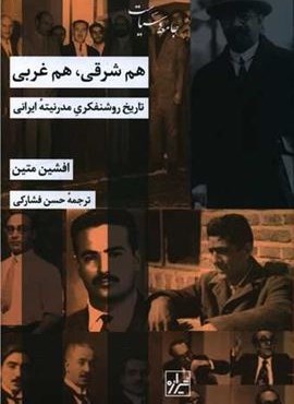 هم شرقی هم غربی (تاریخ روشنفکری مدرنیته ایرانی)(شیرازه)