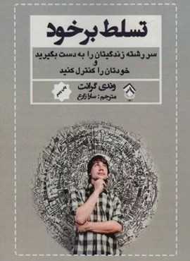 تسلط بر خود (سررشته زندگیتان را به دست بگیرید و خودتان را کنترل کنید)(نشر پل)