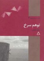 توهم سرخ (نمایشنامه های بهین 6)(افراز)