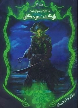 ستارگان سرنوشت 3 (بازگشت مردگان)(نشر موج)