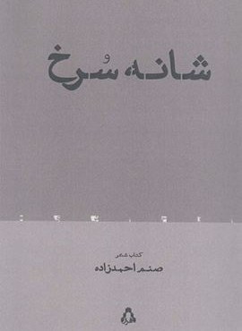 شانه سرخ (افراز)