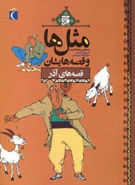 مثل ها و قصه هایشان (قصه های آذر)(محراب قلم)