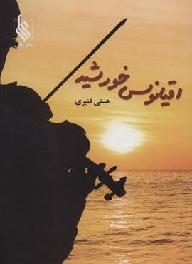 اقیانوس خورشید (علی)