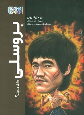 بروسلی که بود؟ (حتمی) بروسلی که بود؟ (حتمی)