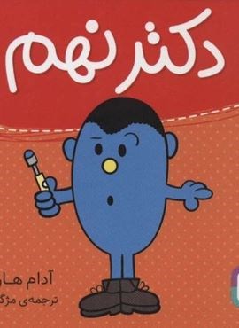دکتر نهم (گلاسه)(قدیانی)