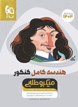 هندسه کامل کنکور میکرو طلایی (گاج) 1403