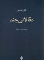 مقالاتی چند (نیستان)