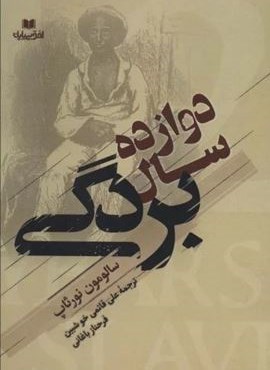 دوازده سال بردگی (افق بی پایان)