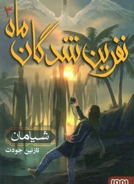نفرین شدگان ماه 3 (شیامان)(هوپا)