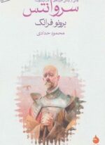 سروانتس (ماهی)