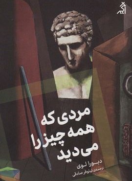 مردی که همه چیز را می دید (اگر)
