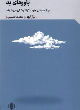 باور های بد (مهرگان خرد) باور های بد (مهرگان خرد)