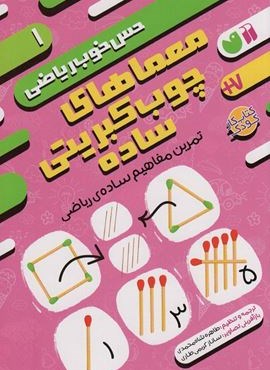 معماهای چوب کبریتی ساده:تمرین مفاهیم ساده ی ریاضی (حس خوب ریاضی 1)(ذکر)