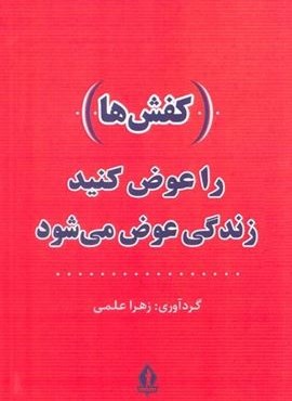 (کفش ها) را عوض کنید،زندگی عوض می شود (جاویدان)