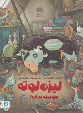 لیزه لوته حوصله نداره! (گلاسه)(مهرسا) لیزه لوته حوصله نداره! (گلاسه)(مهرسا)