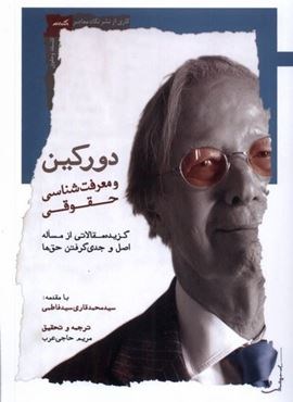 دورکین (و معرفت‌شناسی حقوقی)(نگاه‌ معاصر)
