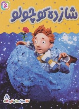 کلاسیک های کودکانه 8 (شازده کوچولو)(گلاسه)(قدیانی)