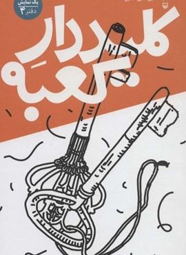 کلیددار کعبه (یک آیه یک نمایش؛دفتر 4)(سوره مهر)