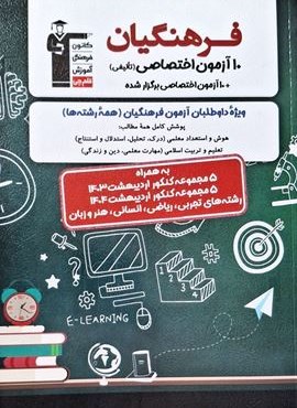 10 آزمون اختصاصی کنکور فرهنگیان (قلم چی) 1404 10 آزمون اختصاصی کنکور فرهنگیان (قلم چی) 1404
